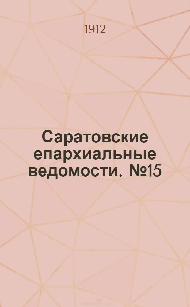 Саратовские епархиальные ведомости. № 15 (13 мая 1912 г.)