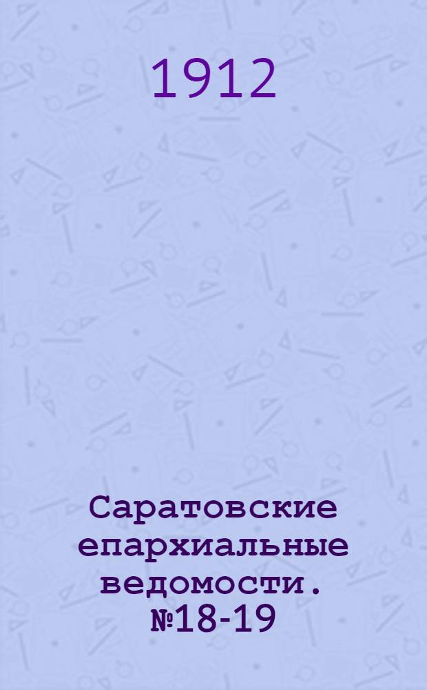 Саратовские епархиальные ведомости. № 18-19 (3 - 10 июня 1912 г.)
