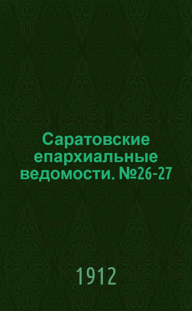 Саратовские епархиальные ведомости. № 26-27 (29 июля - 5 августа 1912 г.)