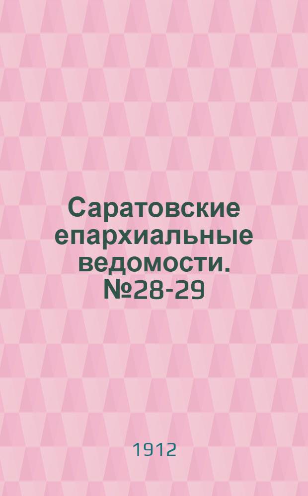 Саратовские епархиальные ведомости. № 28-29 (12 - 19 августа 1912 г.)