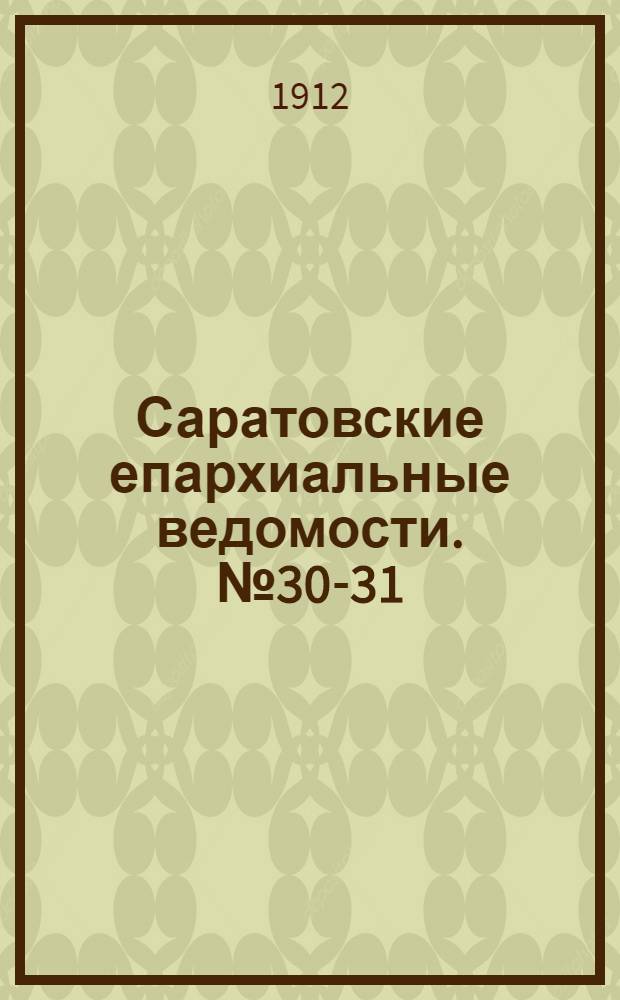 Саратовские епархиальные ведомости. № 30-31 (26 августа - 2 сентября 1912 г.)