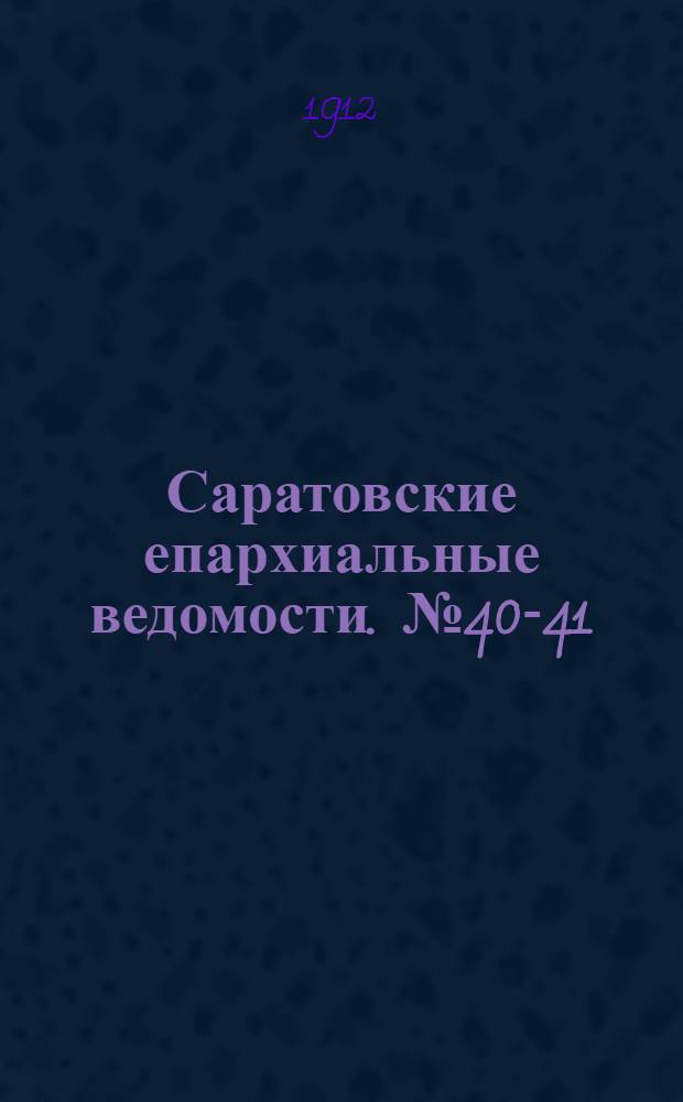 Саратовские епархиальные ведомости. № 40-41 (4 - 11 ноября 1912 г.)