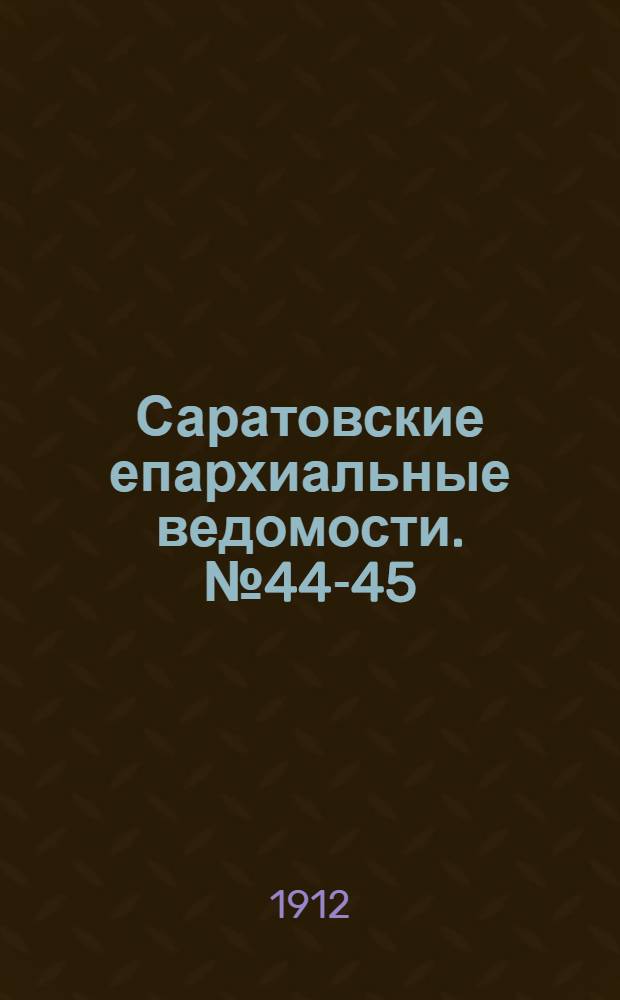 Саратовские епархиальные ведомости. № 44-45 (2 - 9 декабря 1912 г.)