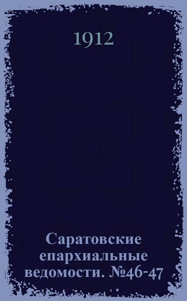 Саратовские епархиальные ведомости. № 46-47 (16 - 23 декабря 1912 г.)