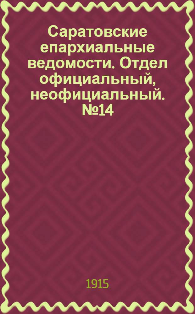 Саратовские епархиальные ведомости. Отдел официальный, неофициальный. № 14 (11 мая 1915 г.)