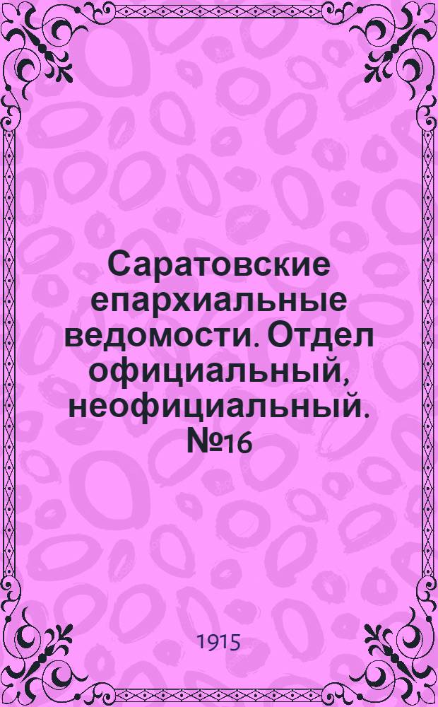 Саратовские епархиальные ведомости. Отдел официальный, неофициальный. № 16 (1 июня 1915 г.)