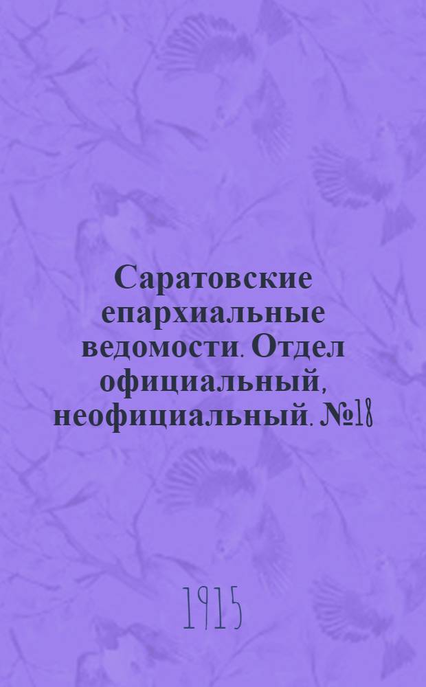 Саратовские епархиальные ведомости. Отдел официальный, неофициальный. № 18 (21 июня 1915 г.)
