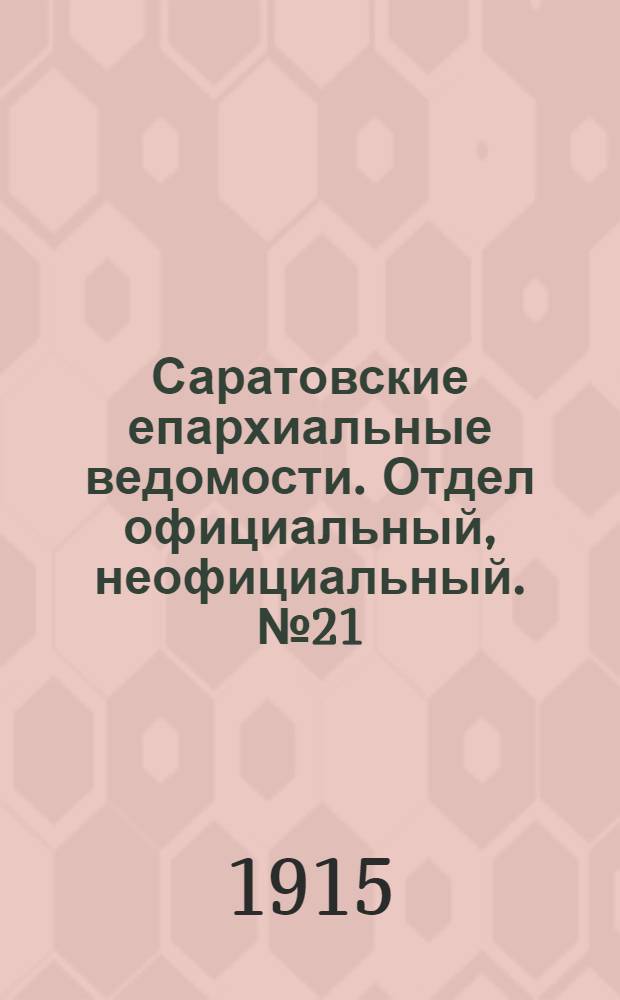 Саратовские епархиальные ведомости. Отдел официальный, неофициальный. № 21 (21 июля 1915 г.)