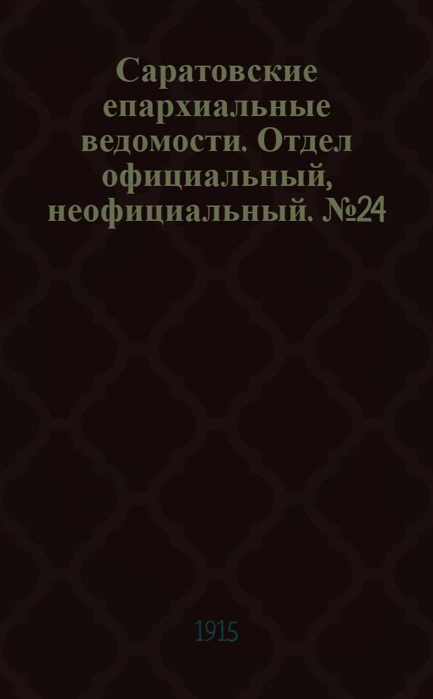 Саратовские епархиальные ведомости. Отдел официальный, неофициальный. № 24 (21 августа 1915 г.)