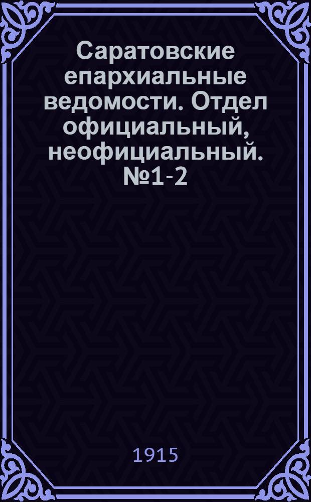 Саратовские епархиальные ведомости. Отдел официальный, неофициальный. № 1-2 (1 января 1915 г.)