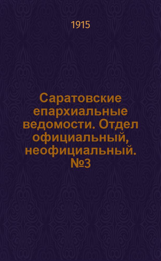 Саратовские епархиальные ведомости. Отдел официальный, неофициальный. № 3 (21 января 1915 г.)