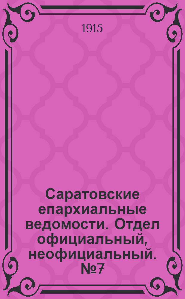 Саратовские епархиальные ведомости. Отдел официальный, неофициальный. № 7 (1 марта 1915 г.)