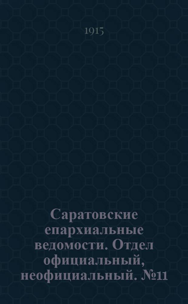 Саратовские епархиальные ведомости. Отдел официальный, неофициальный. № 11 (11 апреля 1915 г.)