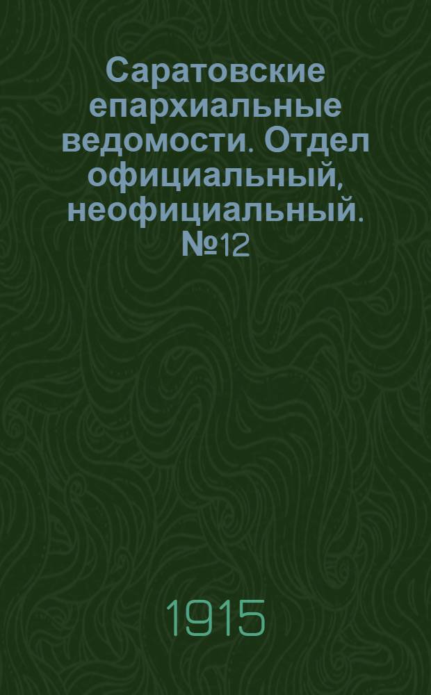 Саратовские епархиальные ведомости. Отдел официальный, неофициальный. № 12 (21 апреля 1915 г.)