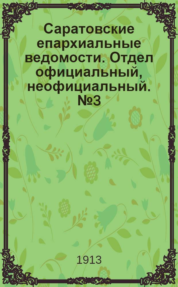 Саратовские епархиальные ведомости. Отдел официальный, неофициальный. № 3 (3 - 10 февраля 1913 г.)
