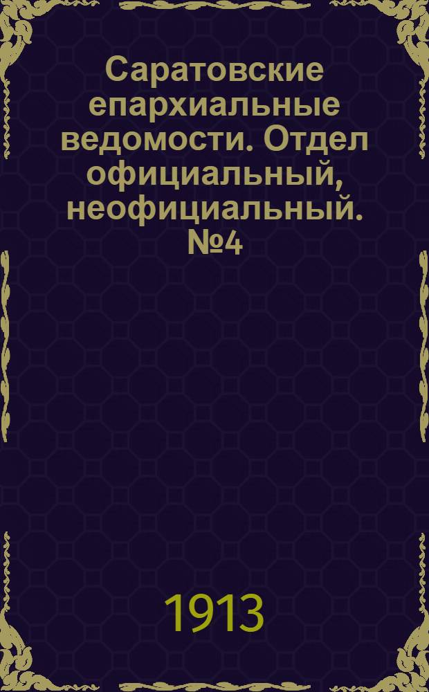 Саратовские епархиальные ведомости. Отдел официальный, неофициальный. № 4 (15 мая 1913 г.)