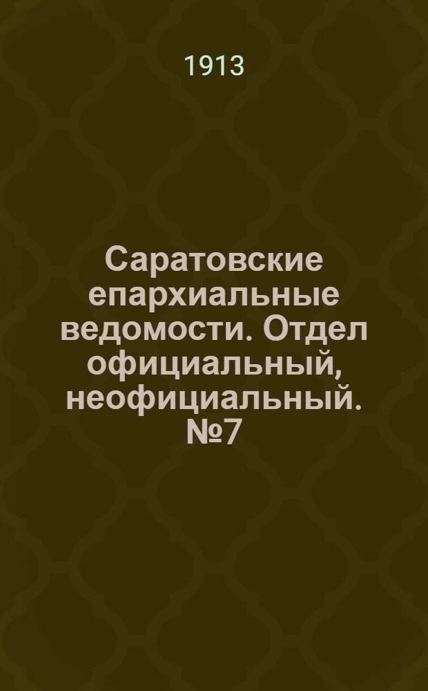 Саратовские епархиальные ведомости. Отдел официальный, неофициальный. № 7 (1 июля 1913 г.)