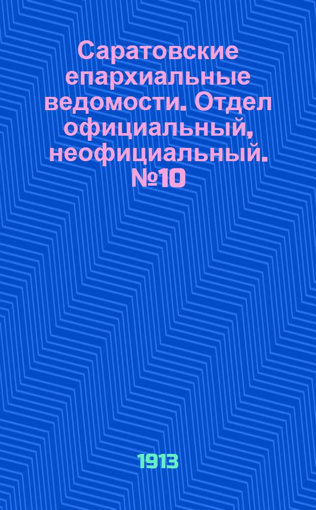 Саратовские епархиальные ведомости. Отдел официальный, неофициальный. № 10 (15 августа 1913 г.)