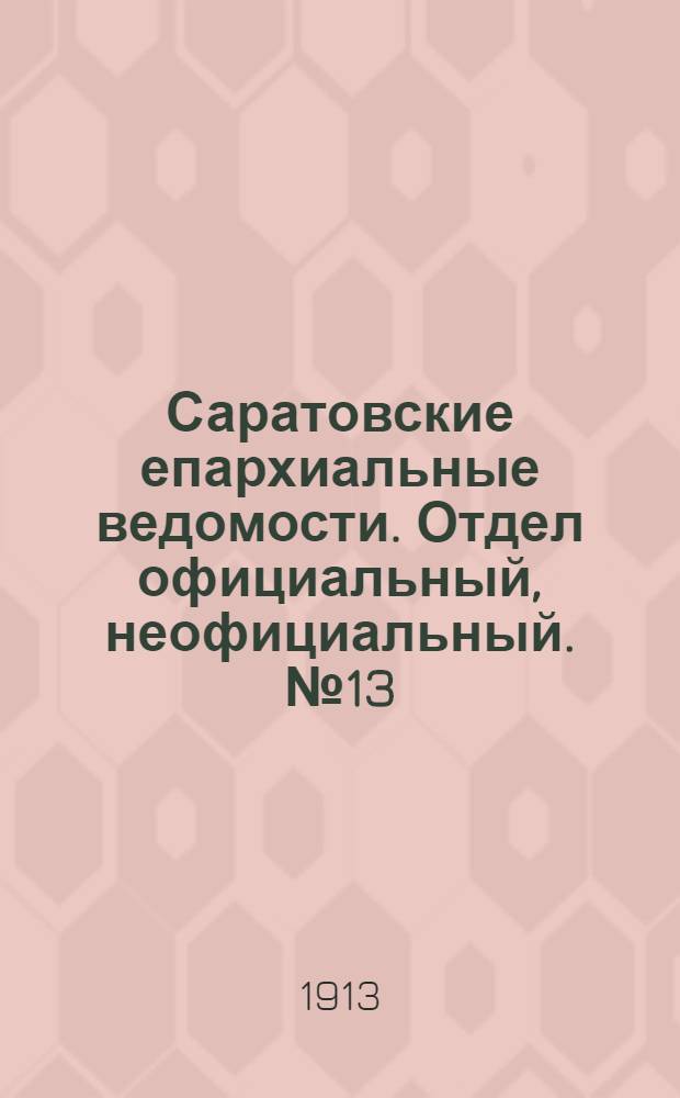 Саратовские епархиальные ведомости. Отдел официальный, неофициальный. № 13 (1 октября 1913 г.)