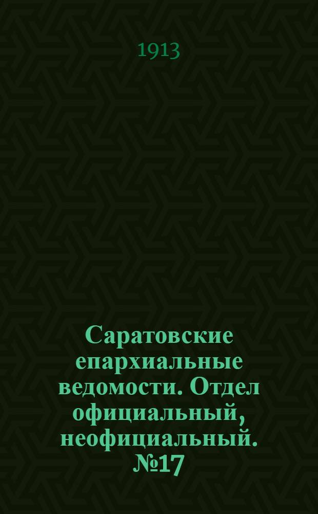 Саратовские епархиальные ведомости. Отдел официальный, неофициальный. № 17 (1 декабря 1913 г.)