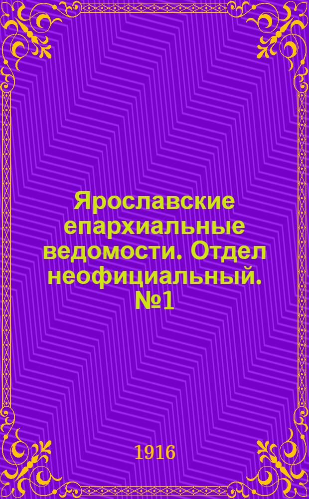 Ярославские епархиальные ведомости. Отдел неофициальный. № 1 (10 января 1916 г.)