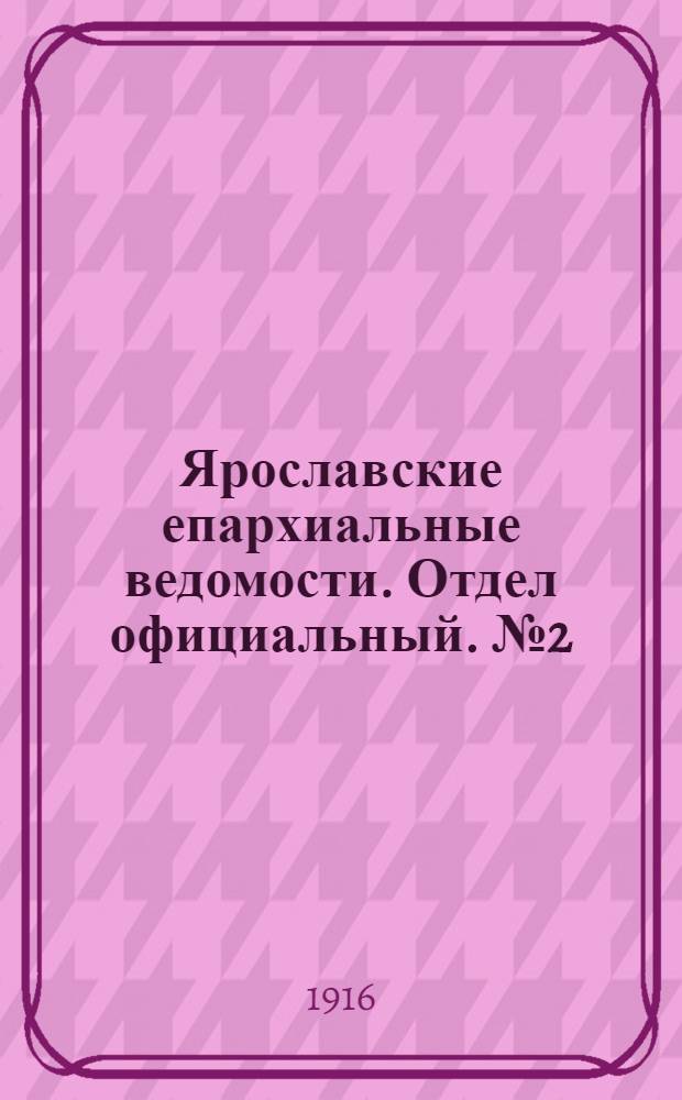 Ярославские епархиальные ведомости. Отдел официальный. № 2 (17 января 1916 г.)