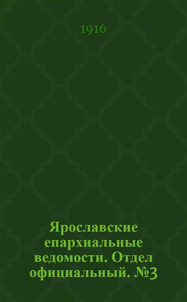 Ярославские епархиальные ведомости. Отдел официальный. № 3 (24 января 1916 г.)
