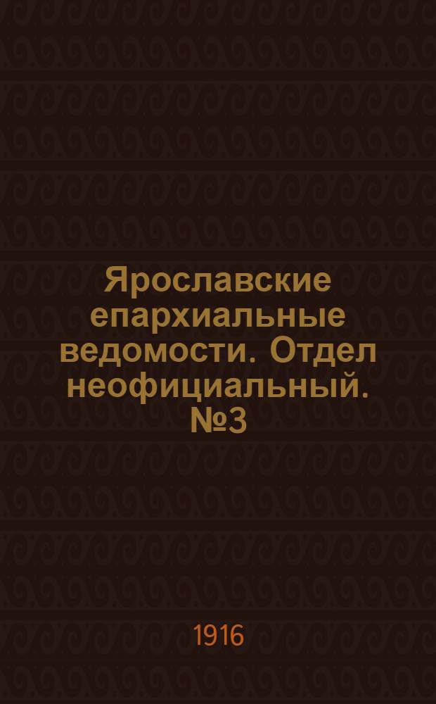 Ярославские епархиальные ведомости. Отдел неофициальный. № 3 (24 января 1916 г.)