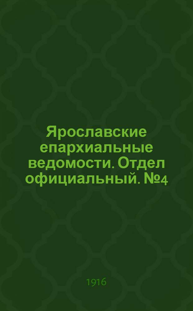Ярославские епархиальные ведомости. Отдел официальный. № 4 (31 января 1916 г.)