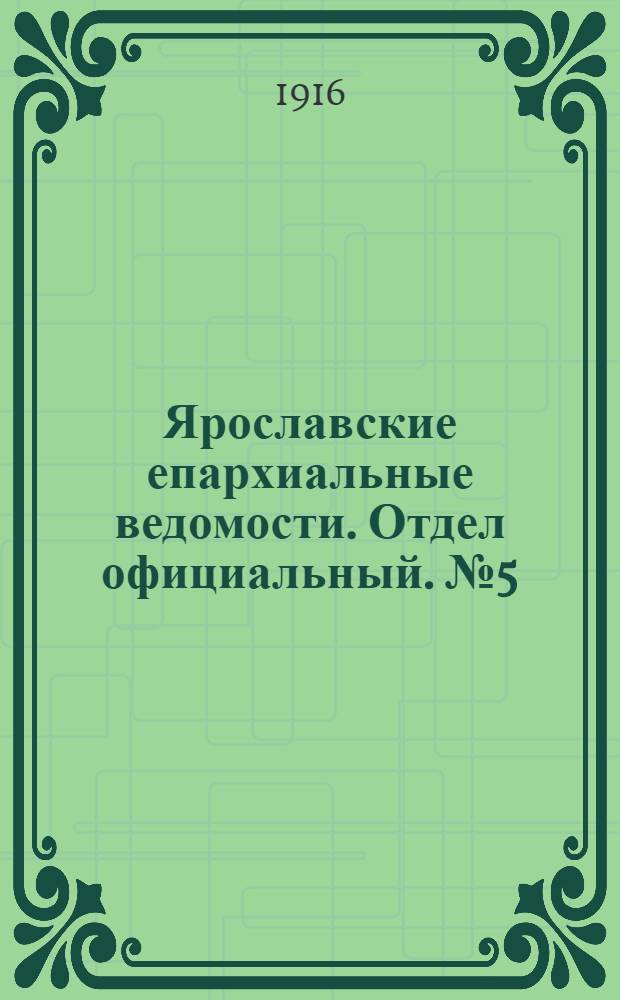 Ярославские епархиальные ведомости. Отдел официальный. № 5 (7 февраля 1916 г.)