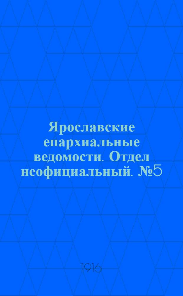 Ярославские епархиальные ведомости. Отдел неофициальный. № 5 (7 февраля 1916 г.)