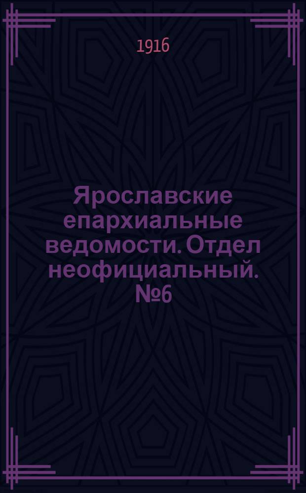 Ярославские епархиальные ведомости. Отдел неофициальный. № 6 (14 февраля 1916 г.)