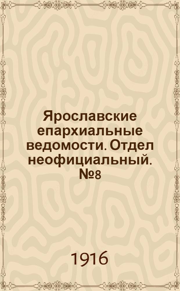 Ярославские епархиальные ведомости. Отдел неофициальный. № 8 (28 февраля 1916 г.)