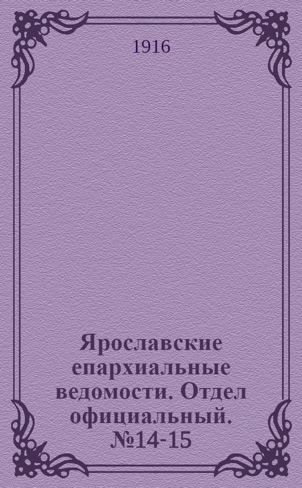 Ярославские епархиальные ведомости. Отдел официальный. № 14-15 (10 - 17 апреля 1916 г.)