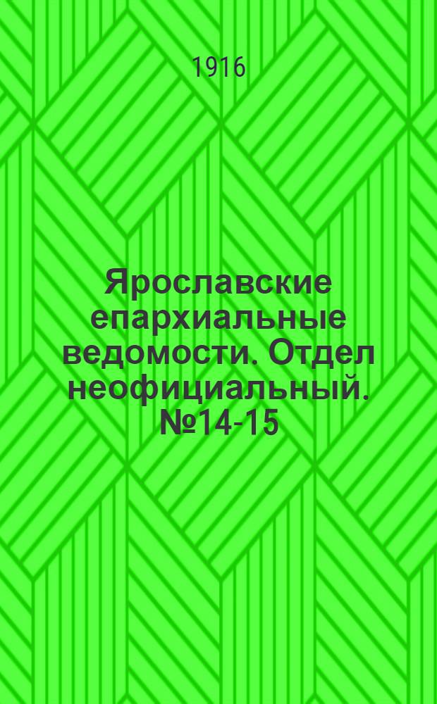 Ярославские епархиальные ведомости. Отдел неофициальный. № 14-15 (10 - 17 апреля 1916 г.)