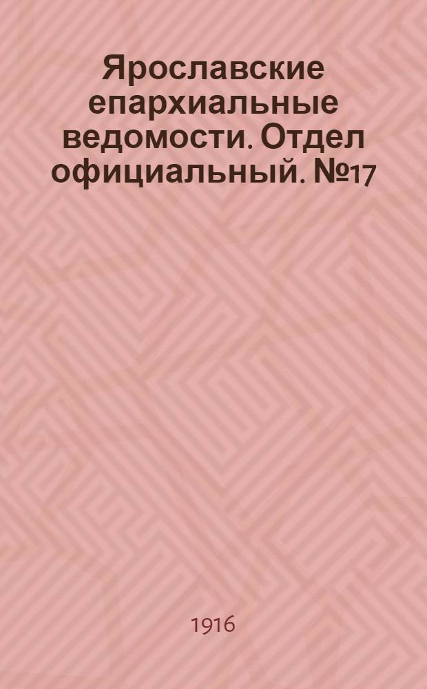 Ярославские епархиальные ведомости. Отдел официальный. № 17 (1 мая 1916 г.)