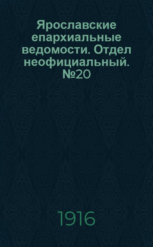 Ярославские епархиальные ведомости. Отдел неофициальный. № 20 (22 мая 1916 г.)