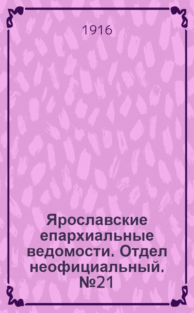 Ярославские епархиальные ведомости. Отдел неофициальный. № 21 (29 мая 1916 г.)