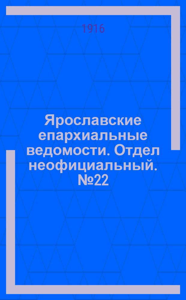 Ярославские епархиальные ведомости. Отдел неофициальный. № 22 (5 июня 1916 г.)