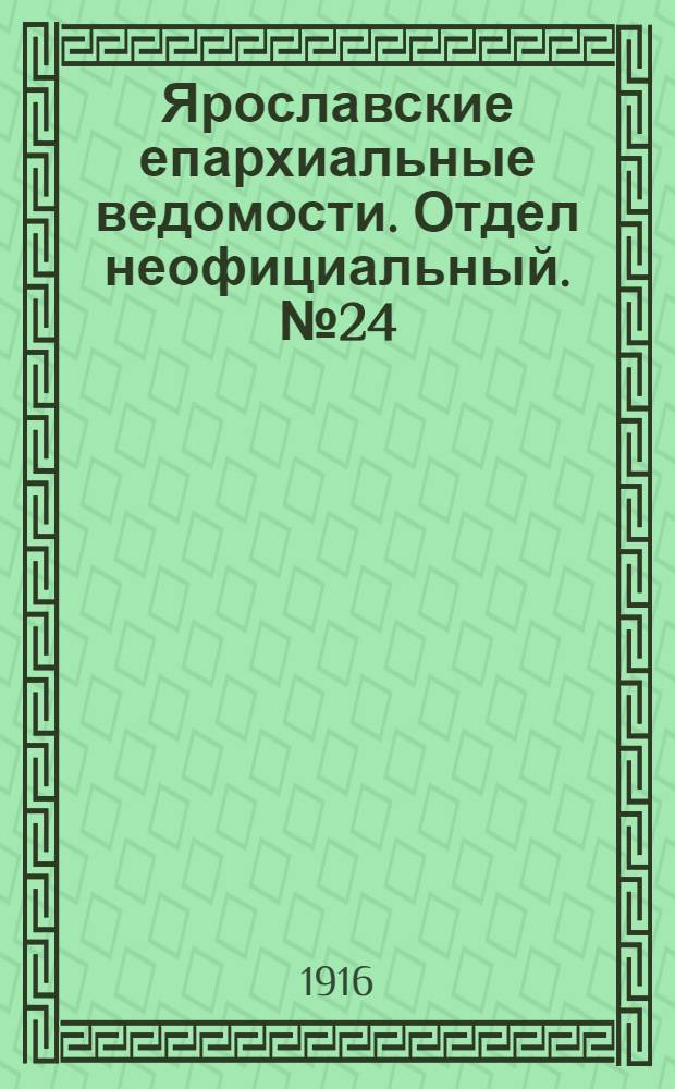 Ярославские епархиальные ведомости. Отдел неофициальный. № 24 (19 июня 1916 г.)