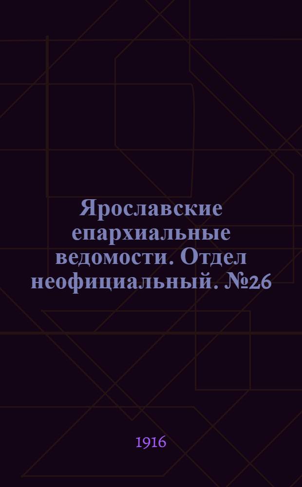 Ярославские епархиальные ведомости. Отдел неофициальный. № 26 (3 июля 1916 г.)