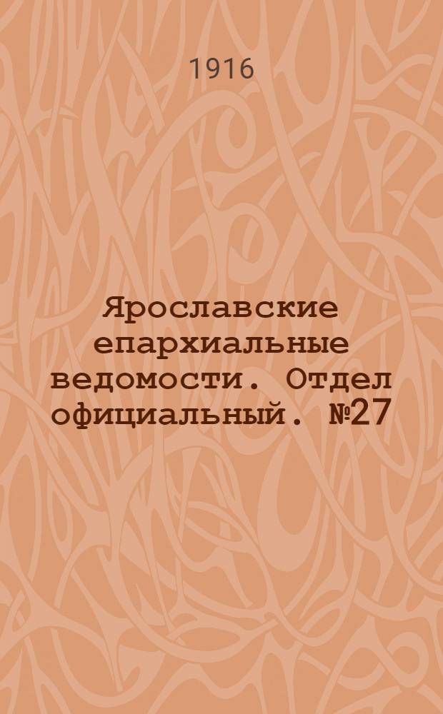 Ярославские епархиальные ведомости. Отдел официальный. № 27 (10 июля 1916 г.)