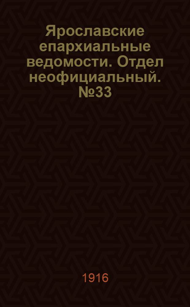 Ярославские епархиальные ведомости. Отдел неофициальный. № 33 (21 августа 1916 г.)
