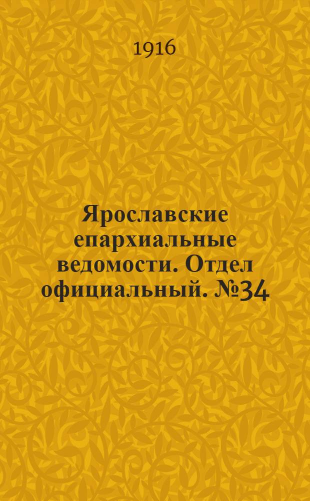 Ярославские епархиальные ведомости. Отдел официальный. № 34 (28 августа 1916 г.)