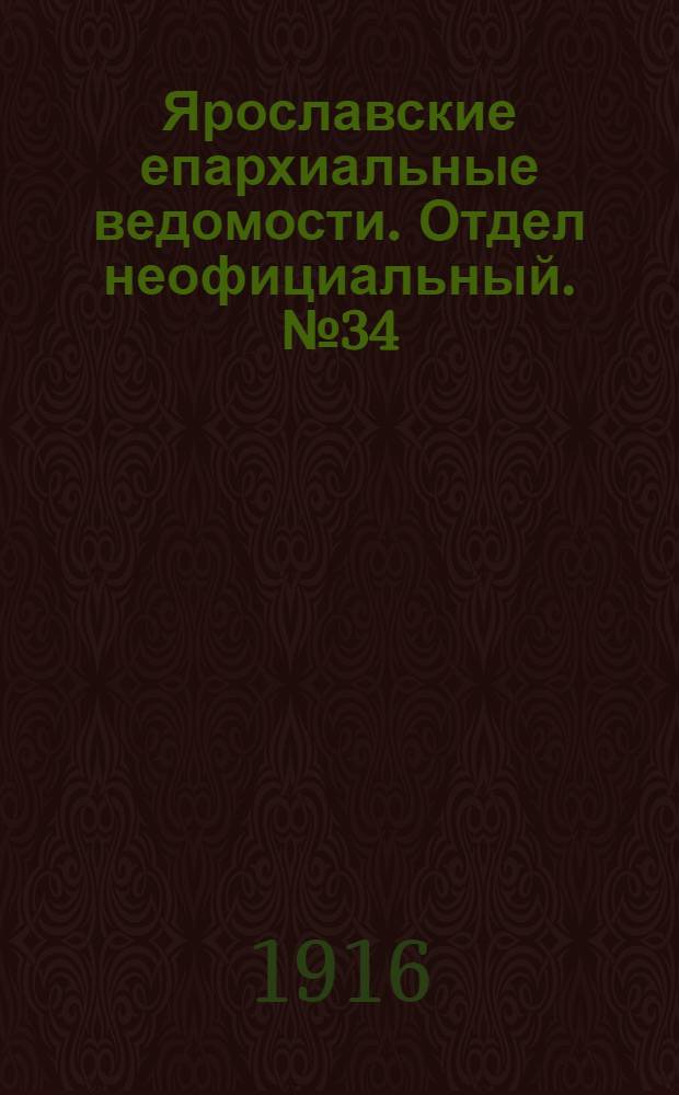 Ярославские епархиальные ведомости. Отдел неофициальный. № 34 (28 августа 1916 г.)