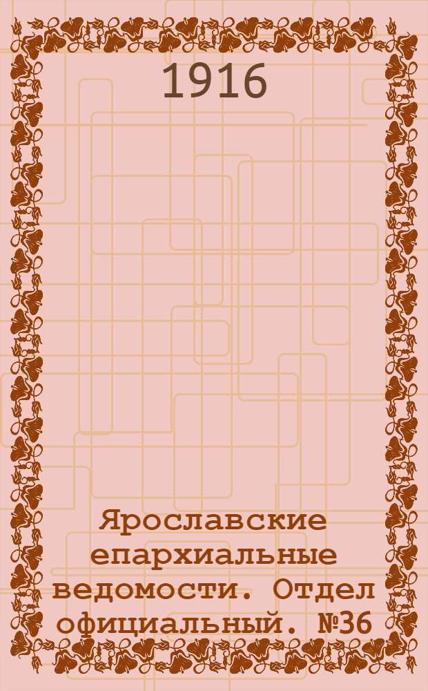 Ярославские епархиальные ведомости. Отдел официальный. № 36 (11 сентября 1916 г.)