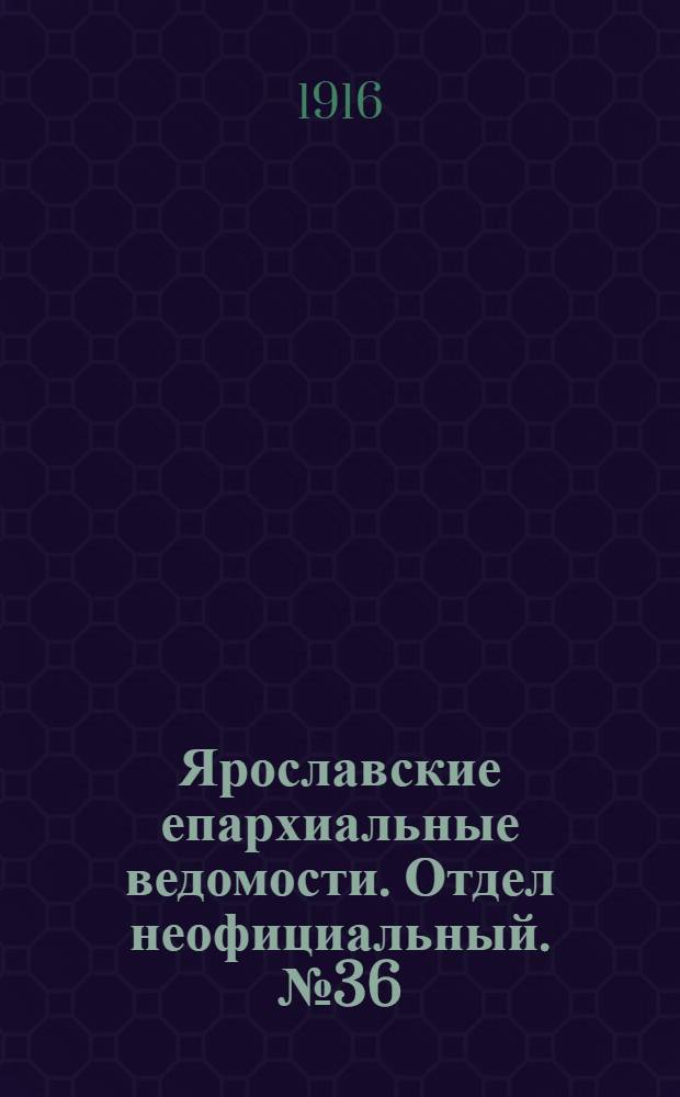 Ярославские епархиальные ведомости. Отдел неофициальный. № 36 (11 сентября 1916 г.)