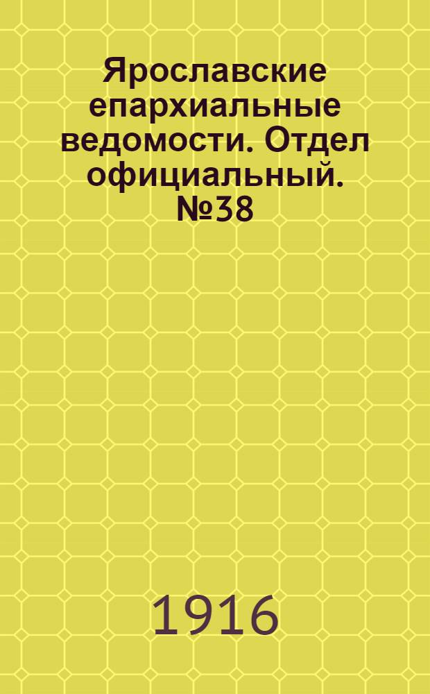Ярославские епархиальные ведомости. Отдел официальный. № 38 (25 сентября 1916 г.)