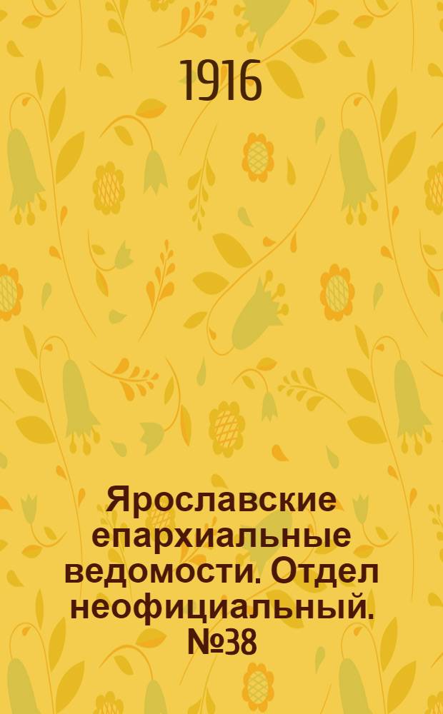 Ярославские епархиальные ведомости. Отдел неофициальный. № 38 (25 сентября 1916 г.)
