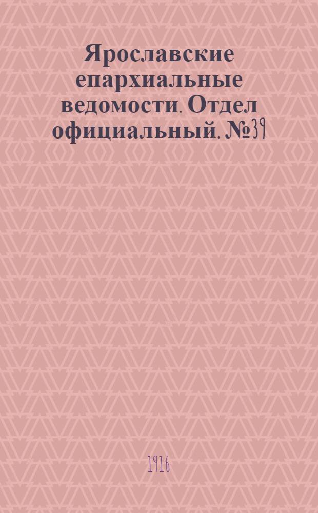 Ярославские епархиальные ведомости. Отдел официальный. № 39 (2 октября 1916 г.)
